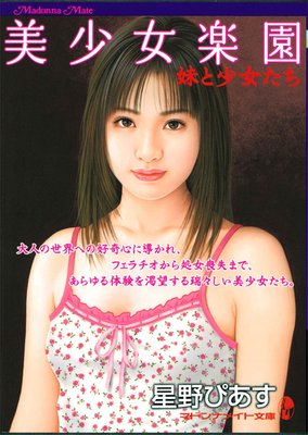 美少女楽園 妹と少女たち