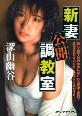 新妻公開調教室