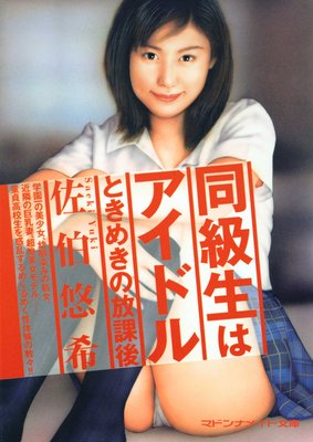 同級生はアイドル ときめきの放課後