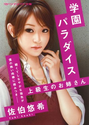 学園パラダイス 上級生のお姉さん