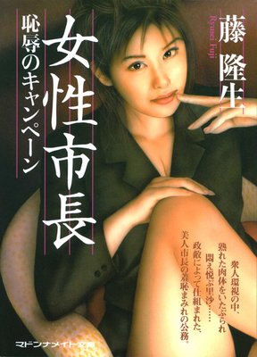 女性市長 恥辱のキャンペーン