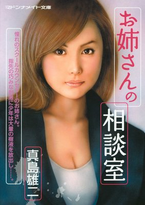 お姉さんの相談室