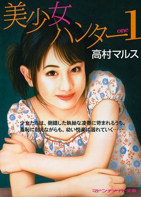 美少女ハンター1
