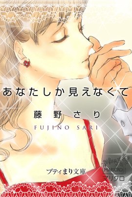 プティまり文庫 あなたしか見えなくて