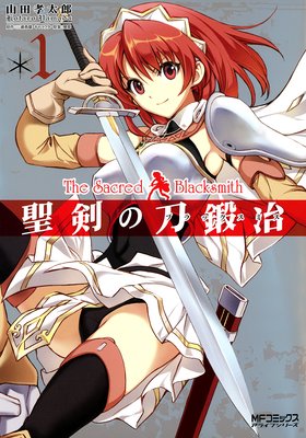 聖剣の刀鍛冶(ブラックスミス)