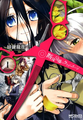断裁分離のクライムエッジ
