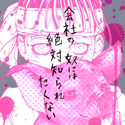 【タテコミ】会社の奴には絶対知られたくない
