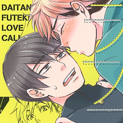 【タテコミ】大胆不敵ラブコール